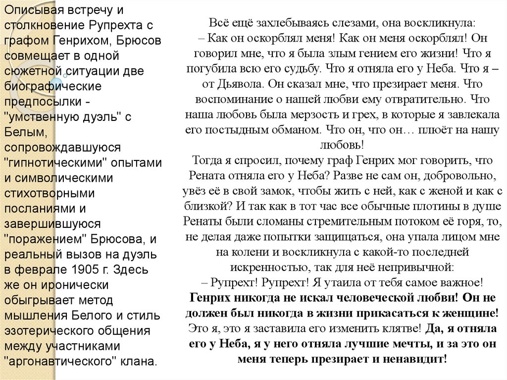 Описывает встречу. Как описать встречу взглядов. Сколько дуэлей было у белого и Брюсова. Как описать свидание в книге. Рупрехт и Рената.