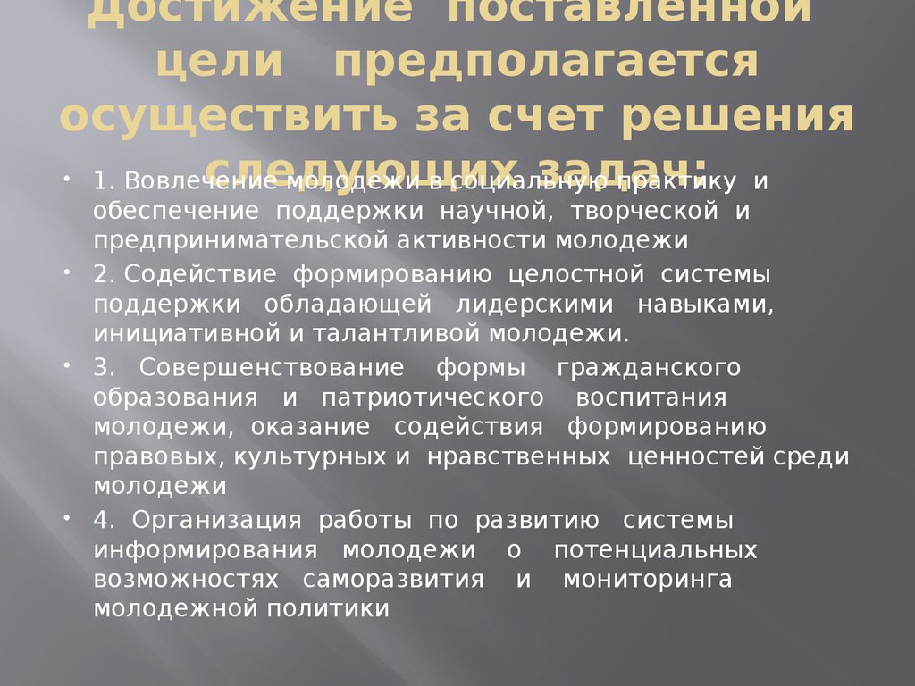 Экологичность постановки цели предполагает. Цели молодежной политики.