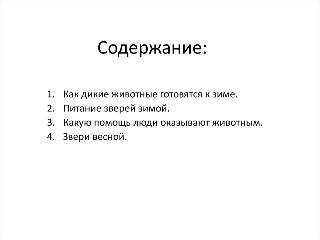 Содержание: