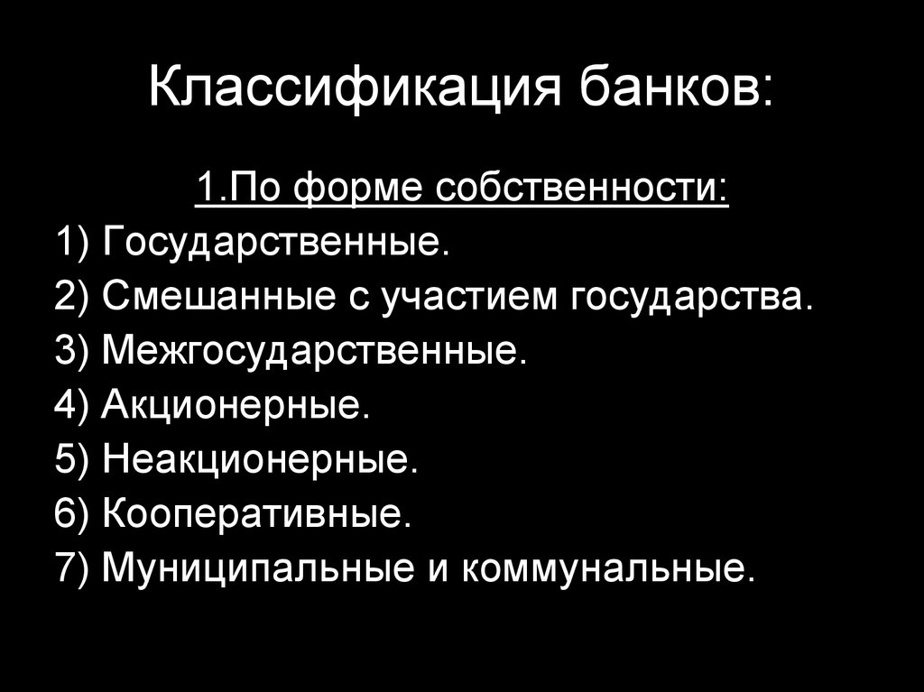 Классификация банков. По форме собственности банки подразделяются на. Классификация банков по типу собственности:. По форме собственности банки классифицируются на.