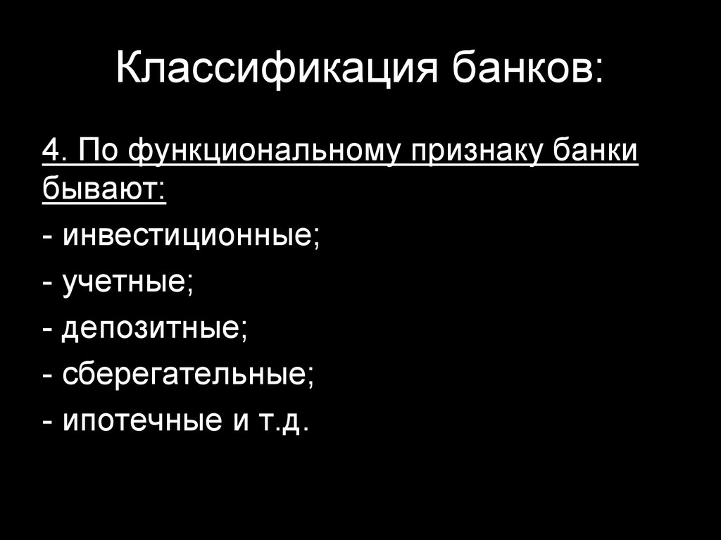 Классификация банков. Функциональный признак банка.