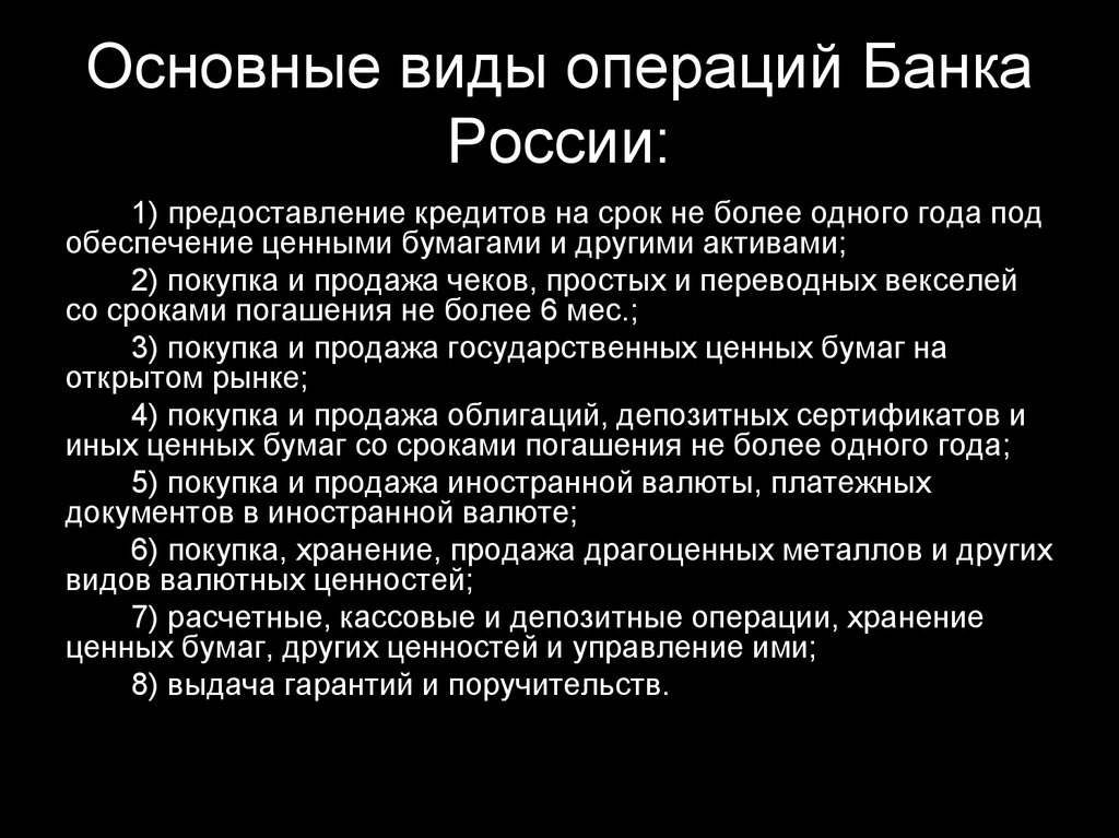 Кредитные операции цб. Операции банка России. Виды операций банка. Виды операций центрального банка. Основные операции банка России таблица.