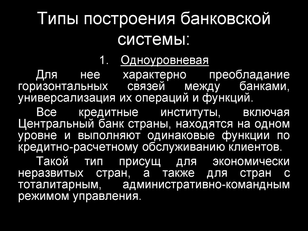 Типы построений. Типы построения банковской системы. Преобладание горизонтальных связей характерно для. Характерно преобладание.