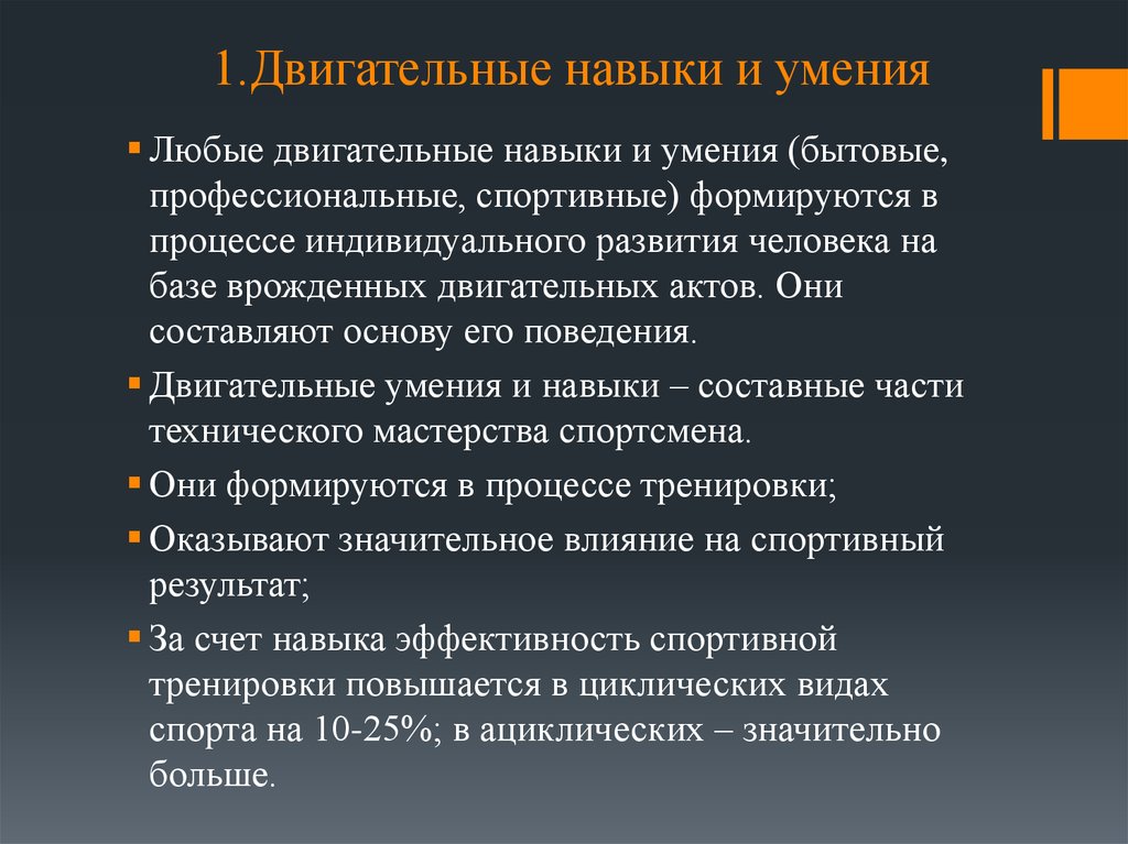 Выработка двигательных навыков