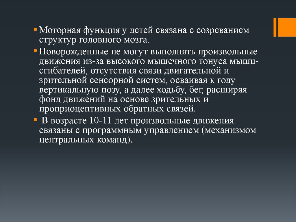 Двигательная функция. Закономерности формирования двигательных навыков. Функция ребёнка моторные функции ребёнка. Моторная функция. Созревание структур головного мозга.