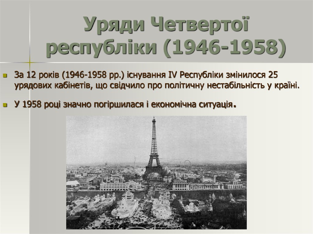 Уряди Четвертої республіки (1946-1958)