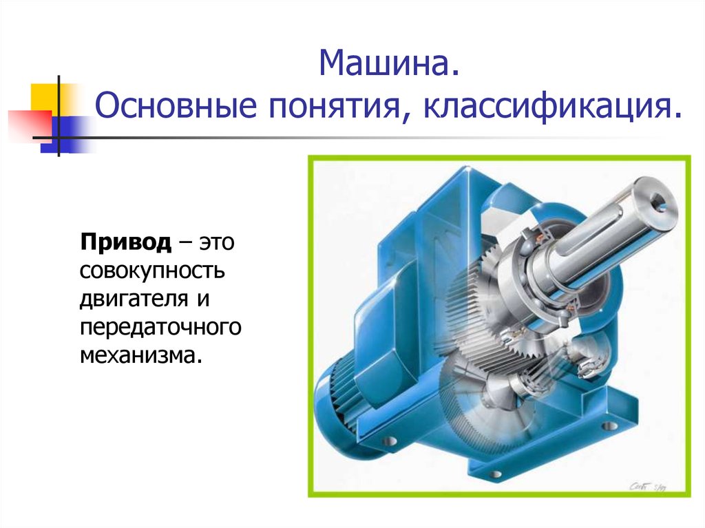 Основная машина. Классификация машин передаточные механизмы. Основные понятия о машинах механизмах и деталях. Передаточный механизм. Двигатели и передаточные механизмы.