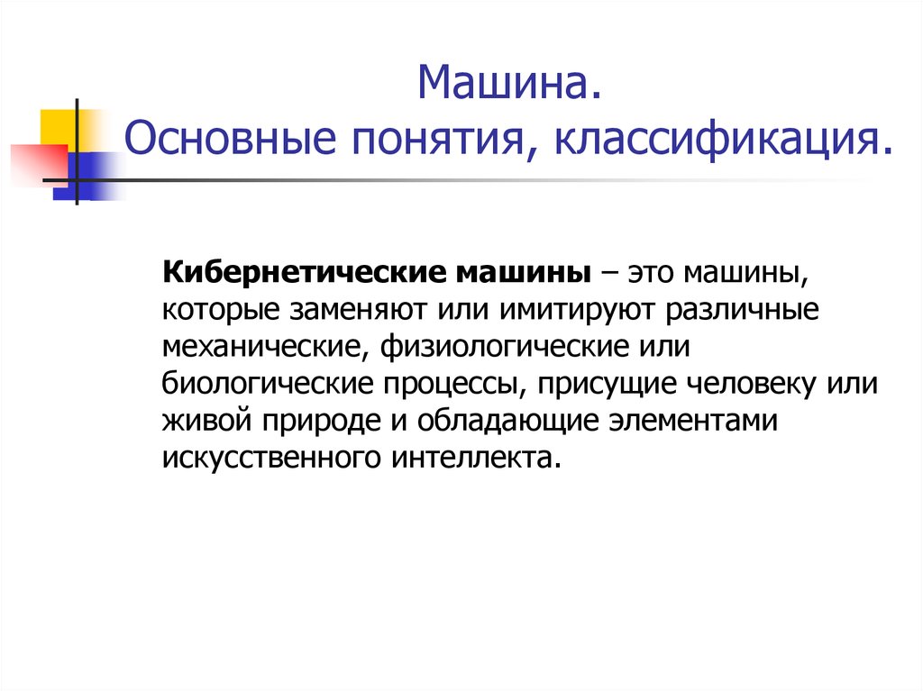 Классификация терминов. Кибернетические машины примеры. Основные понятия машин. Понятие базовой машины. Основное понятие машина.