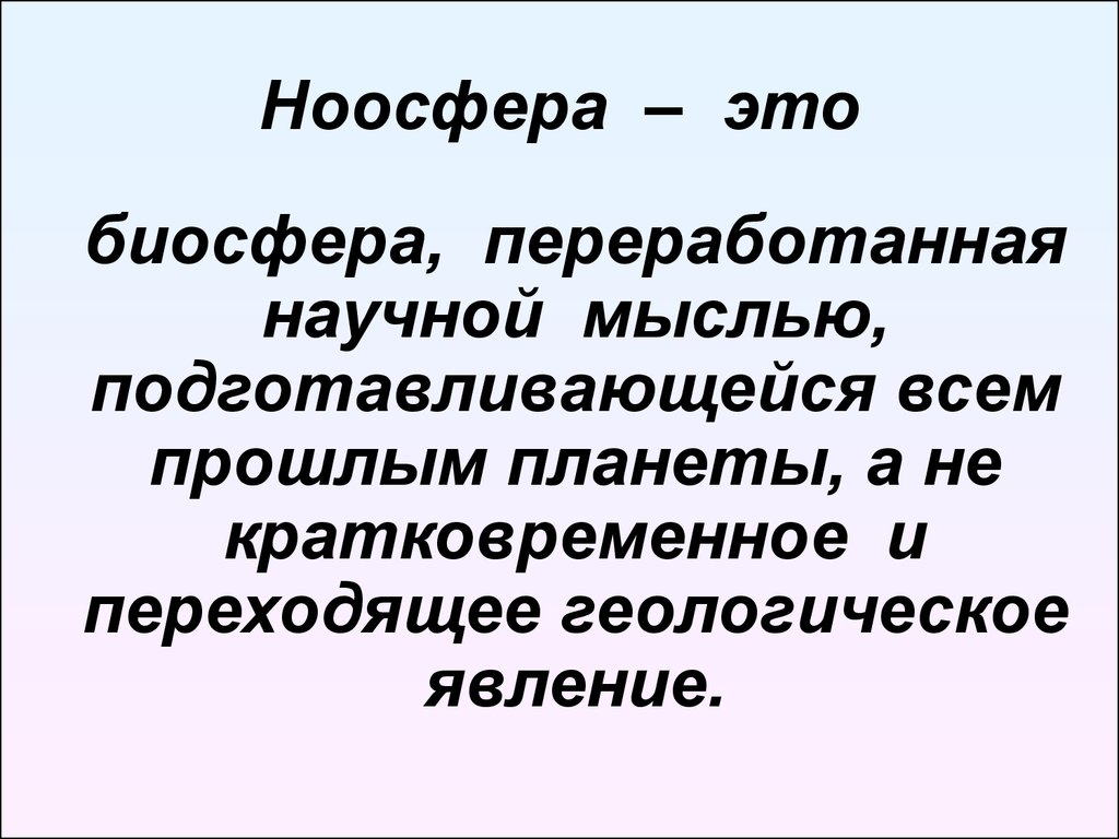 Ноосфера это. Ноосфера. Ноосфера это в философии. Ноосферное мировоззрение. Ноосфера картинки.