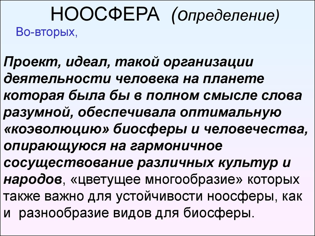 Значение слова разумный. Ноосфера определение. Ноосферное мировоззрение. Проект идеал. Коэволюция человека и биосферы.