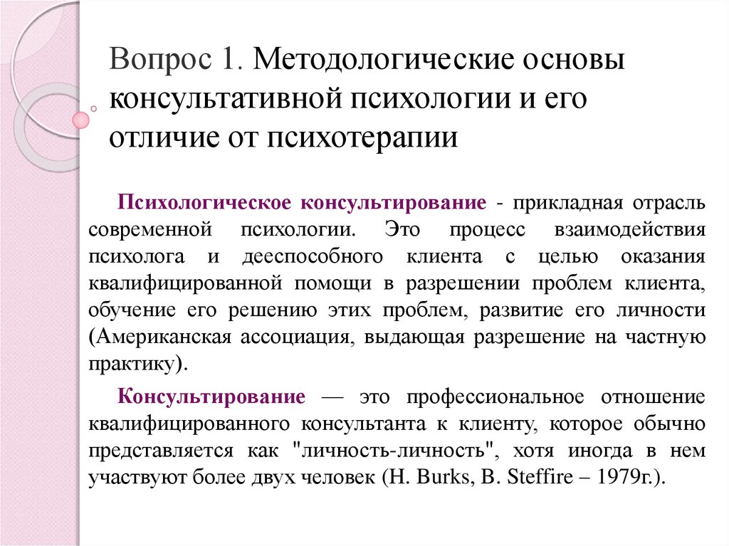 В основе психологического консультирования лежит. Основы психологического консультирования. Методологические основы психологии. Методологические основы психотерапии.