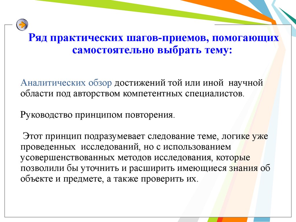 Практические шаги. Принцип повторения. Практические шаги приемы для выбора темы. Тема аналитического обзора. Аналитический обзор достижений руководство принципом повторения.