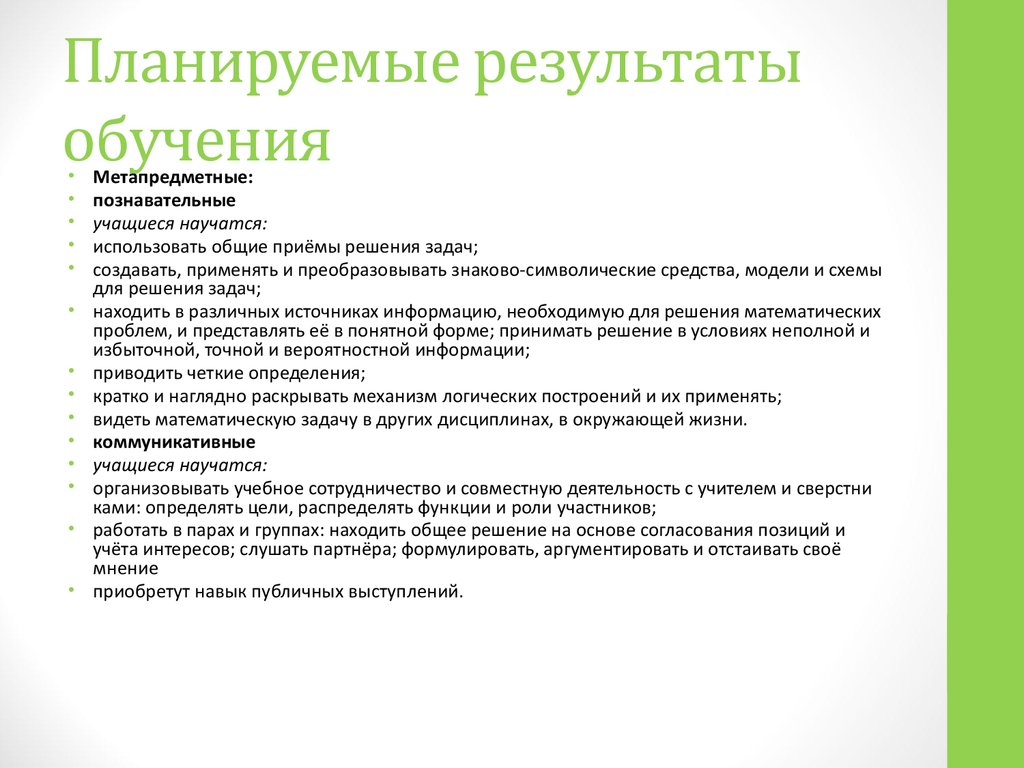 Планирования результатов обучения. Планируемые Результаты обучения. Общие приемы решения задач. Планирование результатов обучения. Планируемые Результаты обучения это определение.