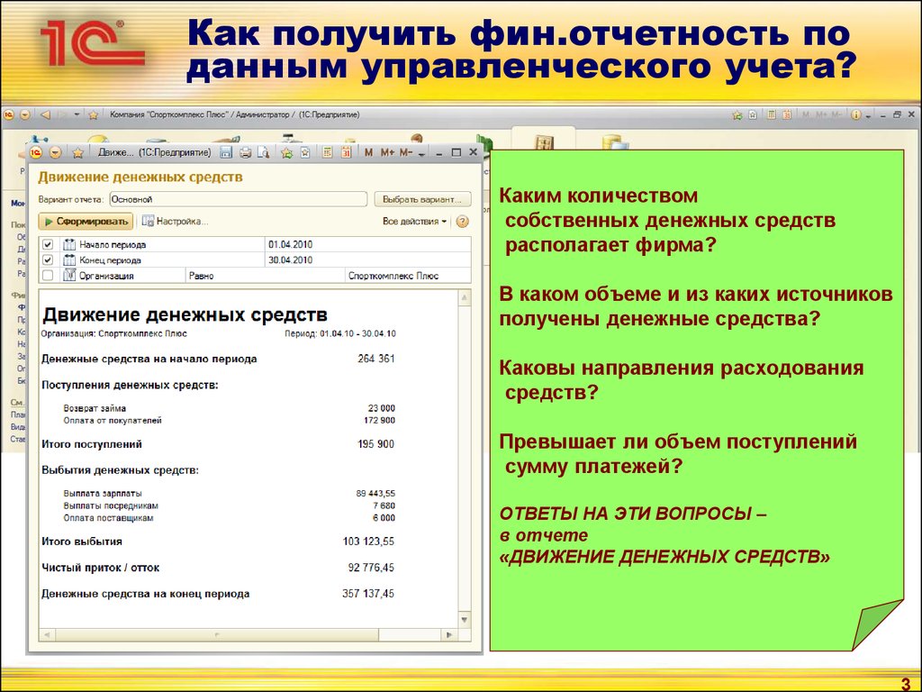 Фин отчет. Отчеты управленческого учета. Отчет по данным управленческого учета. Финансовый отчет по управленческому учету. Отчет о движении денежных средств управленческий учет.