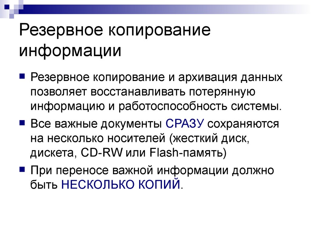 Резервное копирование. Резервное копирование информации. Резервное копирование архивирование данных.  Резервирование и архивное копирование информации.. Защита информации Резервное копирование.