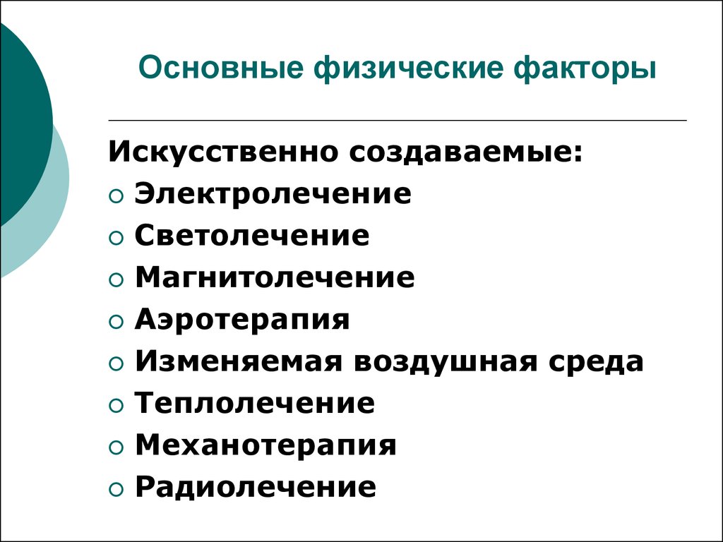 Искусственные факторы. Основные физические факторы. Классификация основных физических факторов. Физические факторы в физиотерапии. Основные направления физиотерапии.