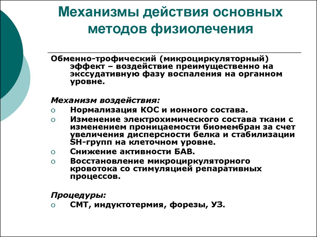 Механизмы воздействия. Механизм действия физиотерапии. Механизм воздействия физиотерапевтических процедур. Механизм действия методов простейшей физиотерапии. Механизм действия физиолечения.