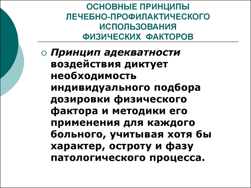 Основные принципы медицинского. Профилактика физических факторов. Основные принципы лечебного применения физических факторов. Принципы применения физических факторов в физиотерапии. Принцип индивидуального лечения физическими факторами.