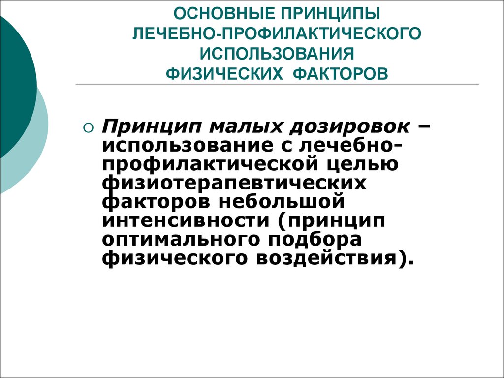 Основные принципы медицинского. Принципы физиотерапии. Принципы лечебного применения физических факторов. Принципы физиотерапевтических факторов. Принципы физиотерапевтического лечения.