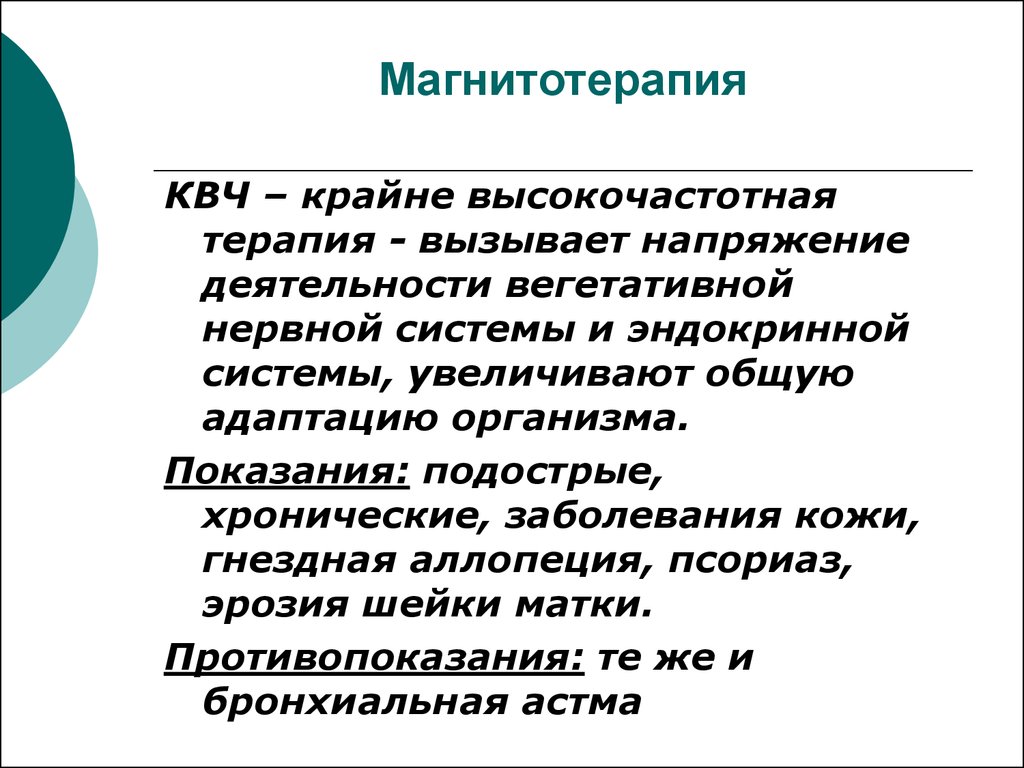 Терапия показания. Магнитотерапия противопоказания. КВЧ-терапия показания. Высокочастотная терапия показания. КВЧ терапия механизм действия.