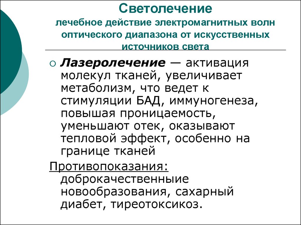 Светолечение презентация по реабилитации