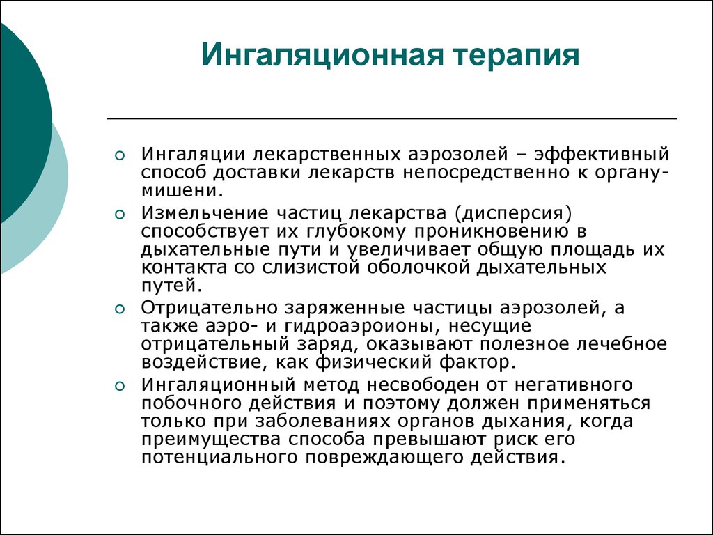 Ингаляционная терапия презентация