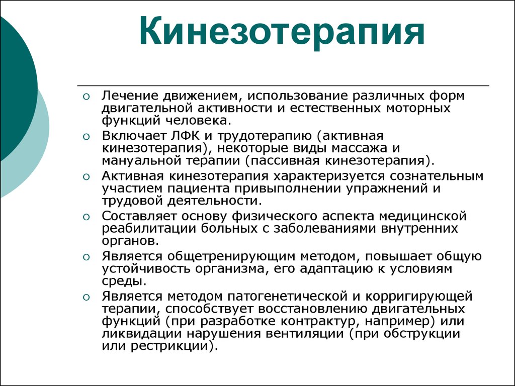 Лечись движением. Средства кинезотерапии. Кинезотерапия виды. Активные формы кинезотерапии. Кинезотерапия принципы.