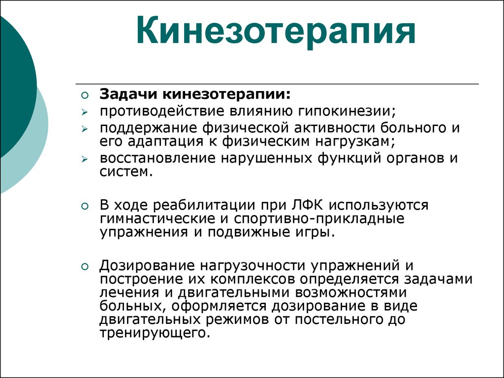 Восстановление нарушенных функций. Кинезотерапия задачи. Задачи и методы ЛФК: кинезотерапия,. Адаптация к физ нагрузке и гипокинезии. Виды кинезотерапии.