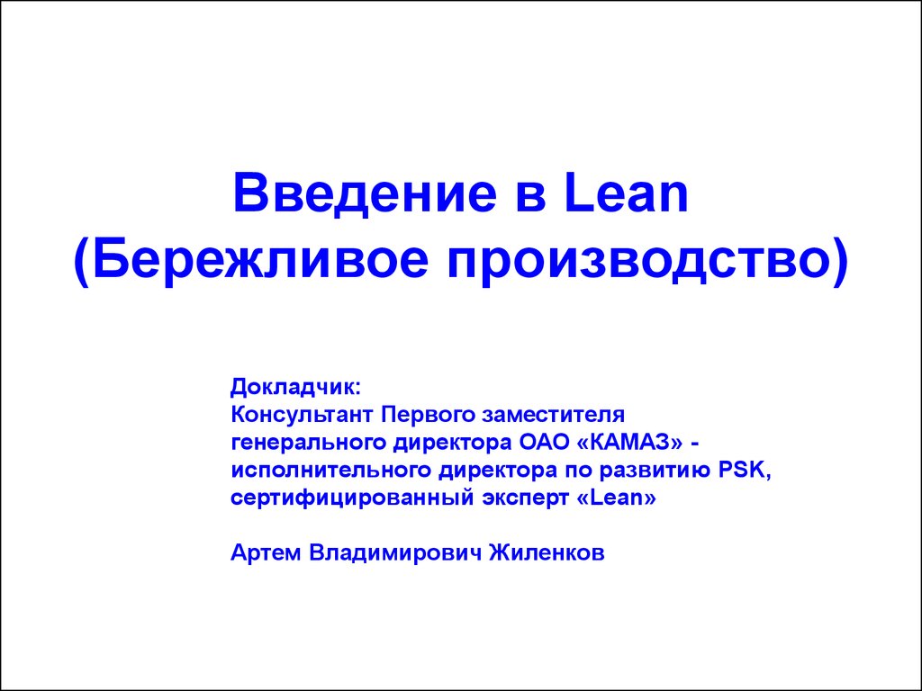 Введение в Lean (Бережливое производство) - презентация онлайн