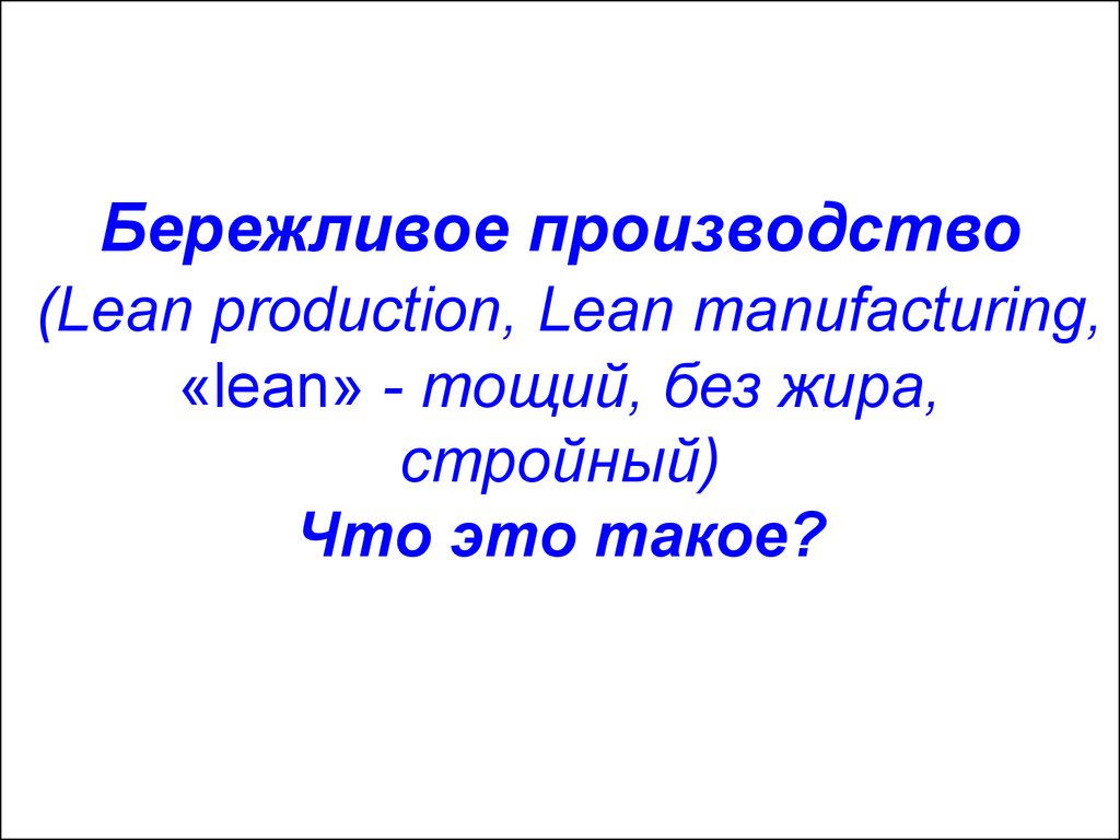 Введение в Lean (Бережливое производство) - презентация онлайн