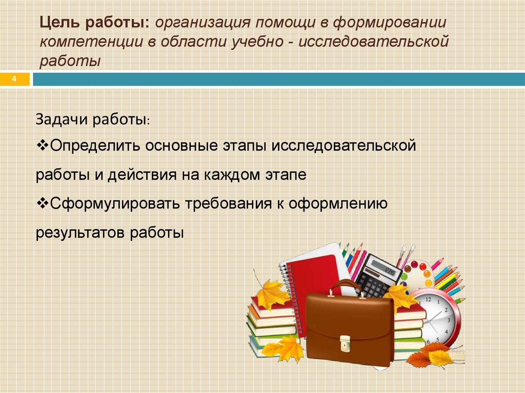 Цель работы: организация помощи в формировании компетенции в области учебно - исследовательской работы