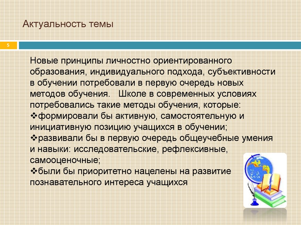 Принципы личностно-ориентированного образования школьников. Принципы личностно-ориентированного образования. Принципы личностно-ориентированного обучения. Актуальные темы обучения в школе.