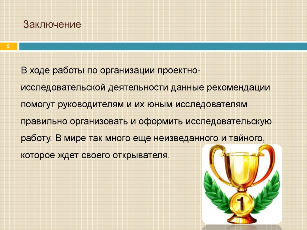 Заключение