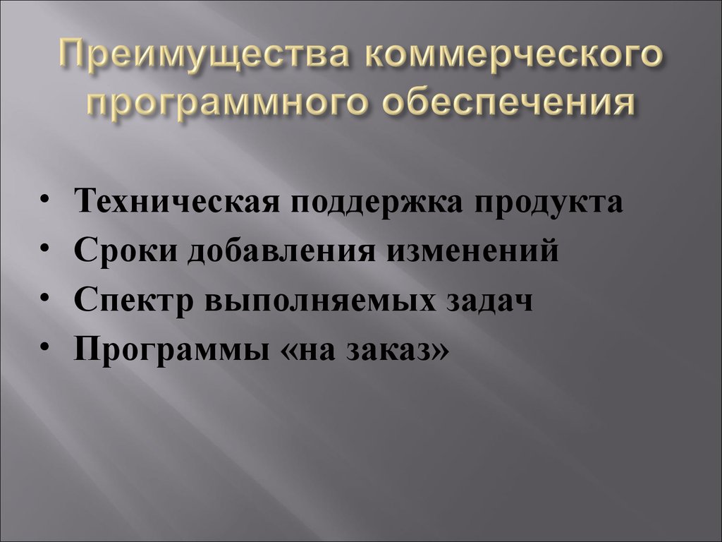 Коммерческое обеспечение. Коммерческое программное обеспечение. Преимущество коммерческого программного обеспечения. Преимущества программного обеспечения. Коммерческие программы обеспечения.