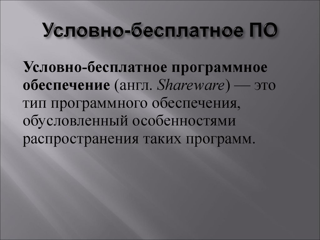 Программы являются условно бесплатными