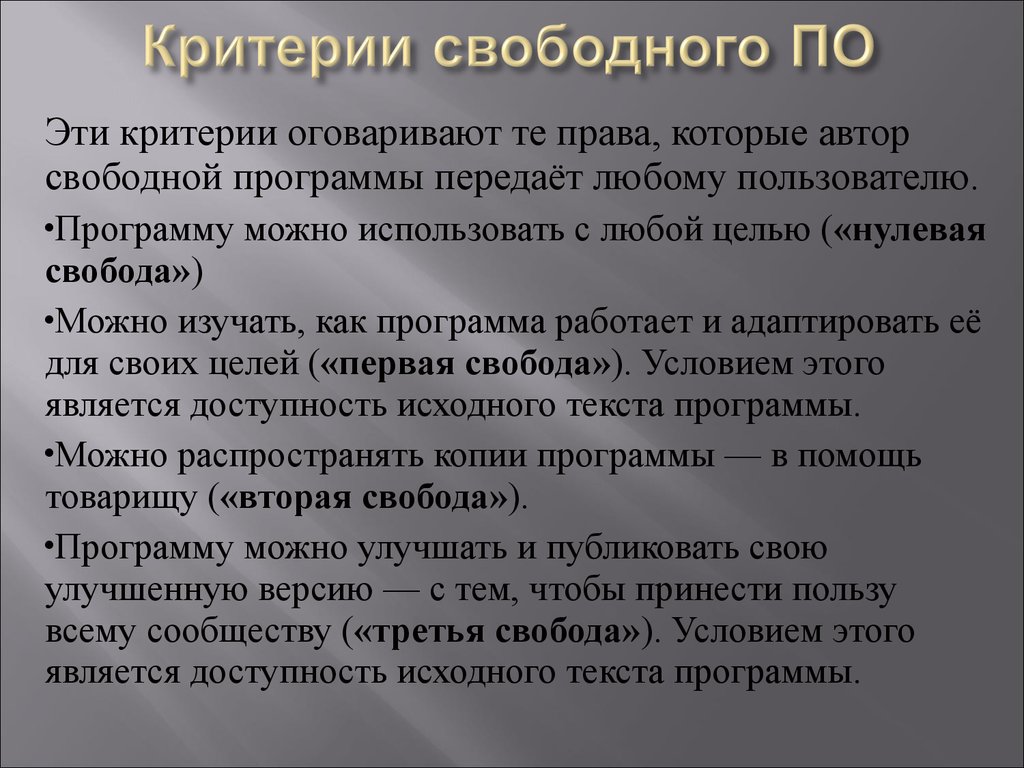 Свободное программное. Принципы свободного программного обеспечения. Критерии свободного программного обеспечения. Критерии несвободного программного обеспечения. Свободное программное обеспечение презентация.