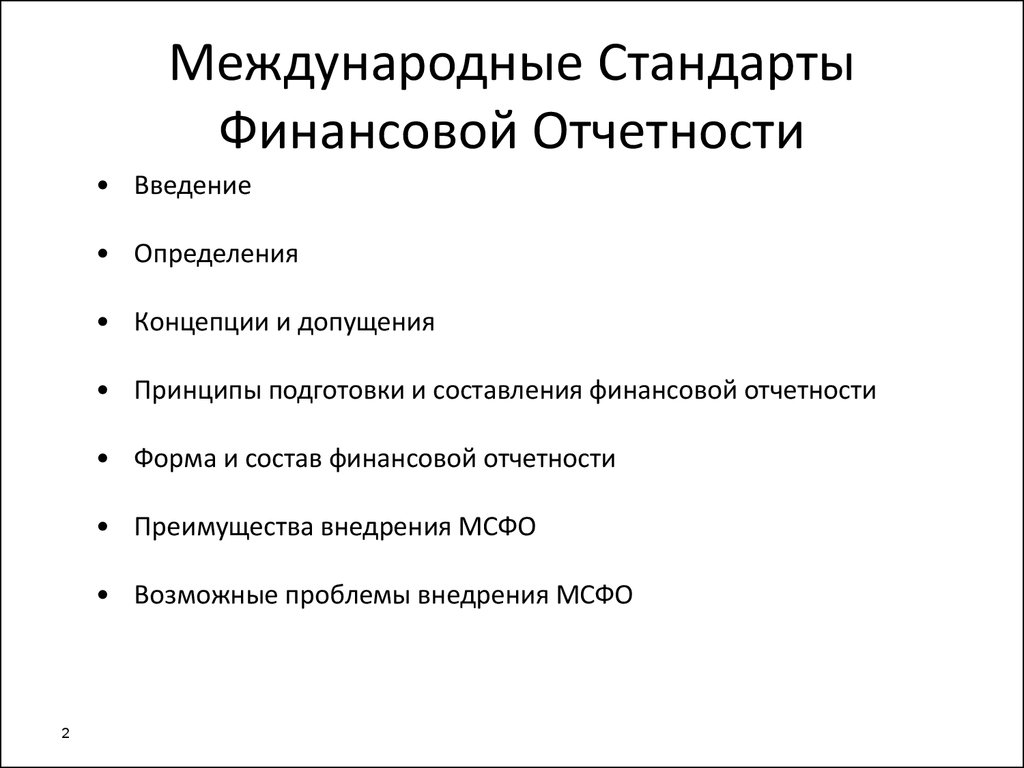 Международная финансовая отчетность. Международные стандарты фин отчетности. Международнве стандарты ыинансовгй отсет. Стандарты МСФО.