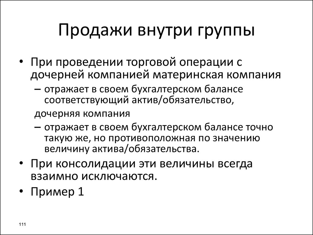 Внутренняя группа примеры. Внутри группы. Материнские компании примеры. Правила внутри группы. Продаст активы в россии