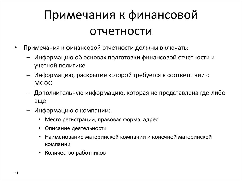 Примечание. Примечания к финансовой отчетности. Примечания к финансовой отчетности по МСФО. Примечание в отчете. Примечание к отчетности содержание.