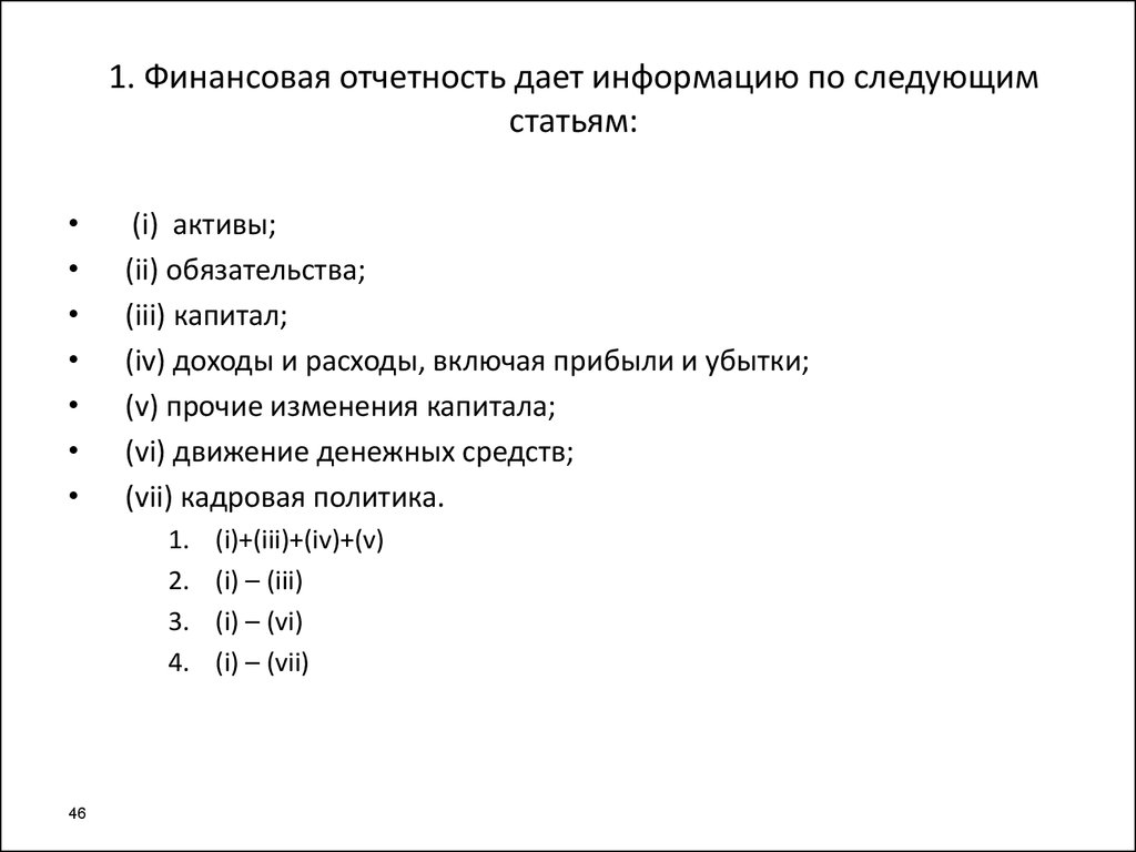 Список финансовых. На отчётную информацию входят следующие ответы.