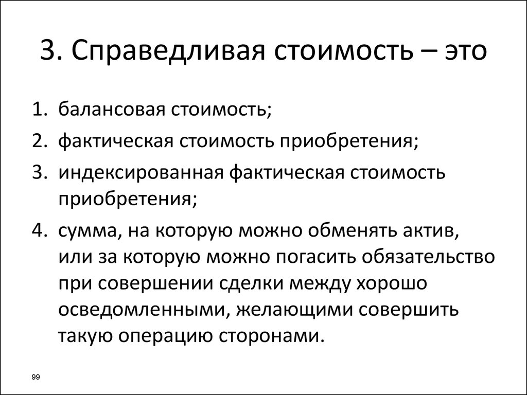 Считать справедливым. Справедливая стоимость – это стоимость. Справедливая стоимость основных средств это. Понятие Справедливой стоимости. Как определить справедливую стоимость.