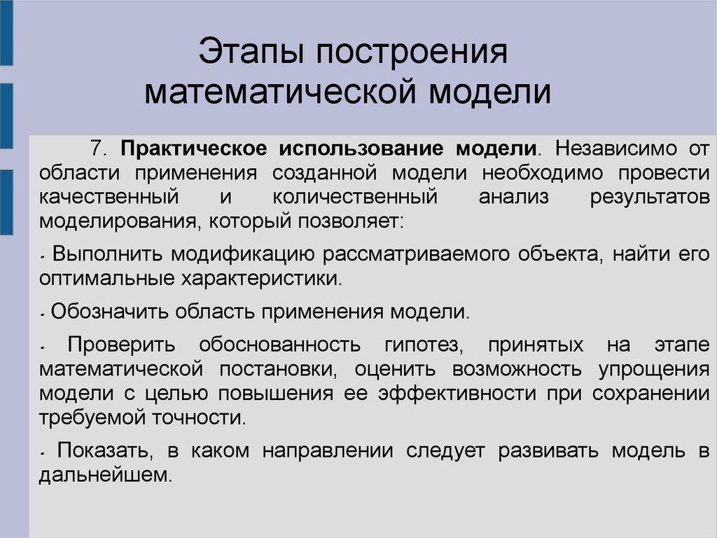 Построение математической модели. Этапы построения математической модели. Области применения математического моделирования. Область применения математических моделей.