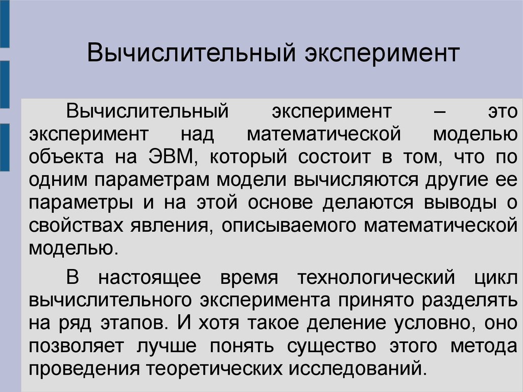 Схема вычислительного эксперимента