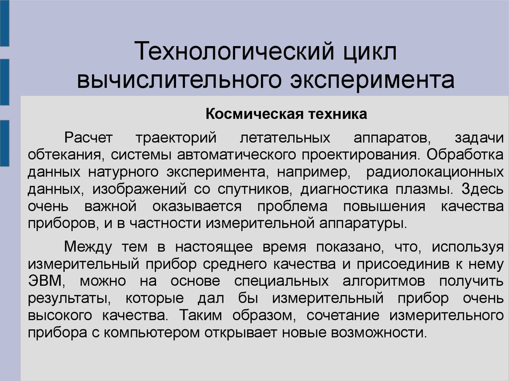 Техника расчета. Вычислительный эксперимент. Вычислительный эксперимент примеры. Математическое моделирование и обработка данных. Математическое моделирование и вычислительная техника.