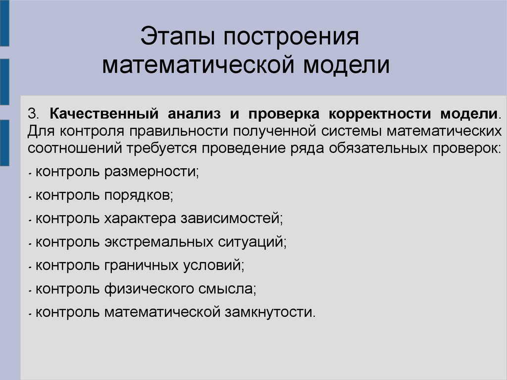 Этапы построения модели. Этапы построения математической модели. Последовательность построения математических модели. Основные этапы построения математической модели. Математическая модель системы этапы построения.