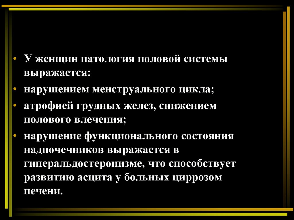 Патология пола. Системность выражается в. Патология половых желез.