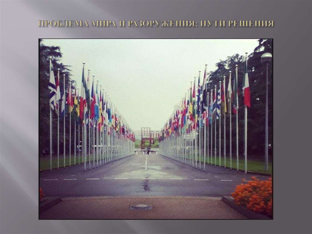 ПРОБЛЕМА МИРА И РАЗОРУЖЕНИЯ: ПУТИ РЕШЕНИЯ