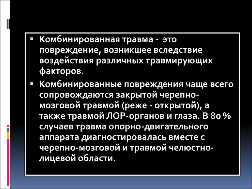 Комбинированные повреждения чло презентация