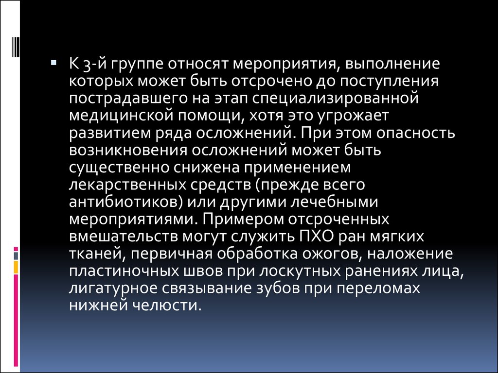 Первично отсроченная хирургическая обработка