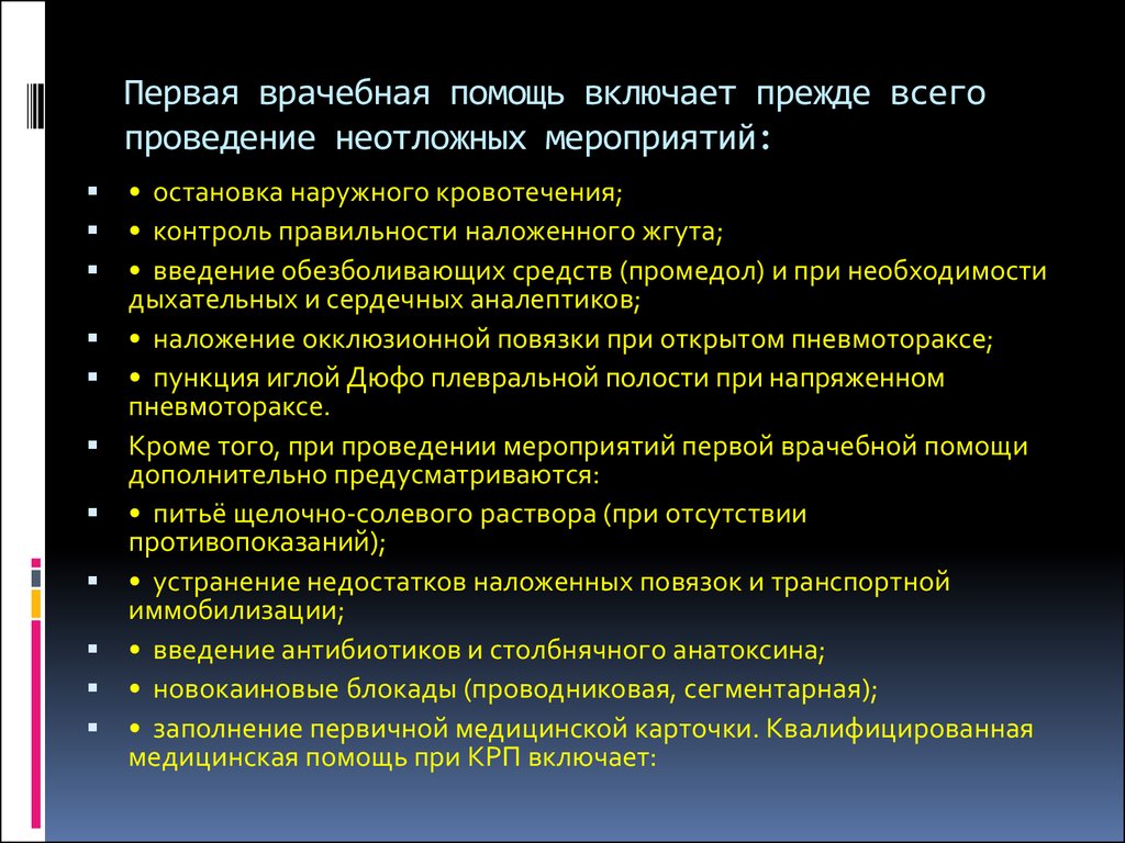 Объем первой врачебной помощи